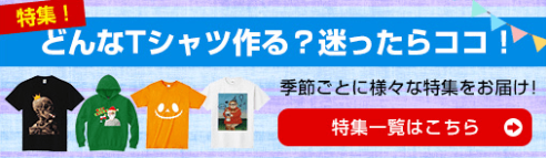 6オリジナルTシャツを1枚からWebやアプリで格安プリント作成-UP-T【最短即日】