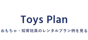 8ご利用プラン・月額料金-And-TOYBOX-おもちゃのサブスク・定額レンタル