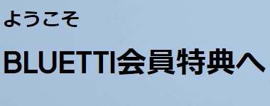 BLUETTI会員登録-ブルーティ