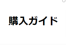 購入ガイド-ブルーティ