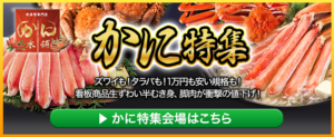 かに通販・おせち通販なら-厳選特産品専門店-匠本舗-かに本舗